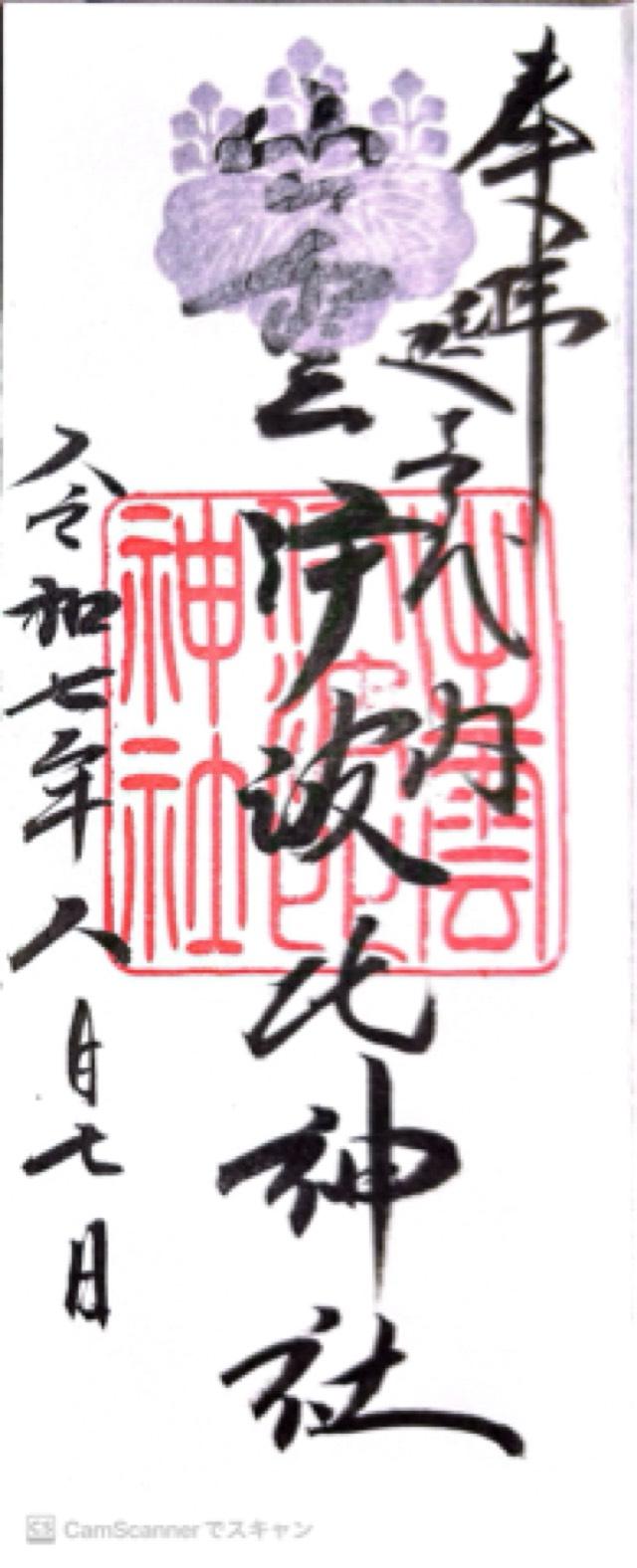 出雲伊波比神社の御朱印4