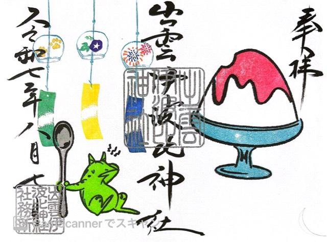 出雲伊波比神社の御朱印3