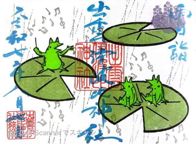 出雲伊波比神社の御朱印2