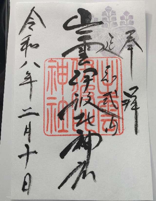 出雲伊波比神社の御朱印1