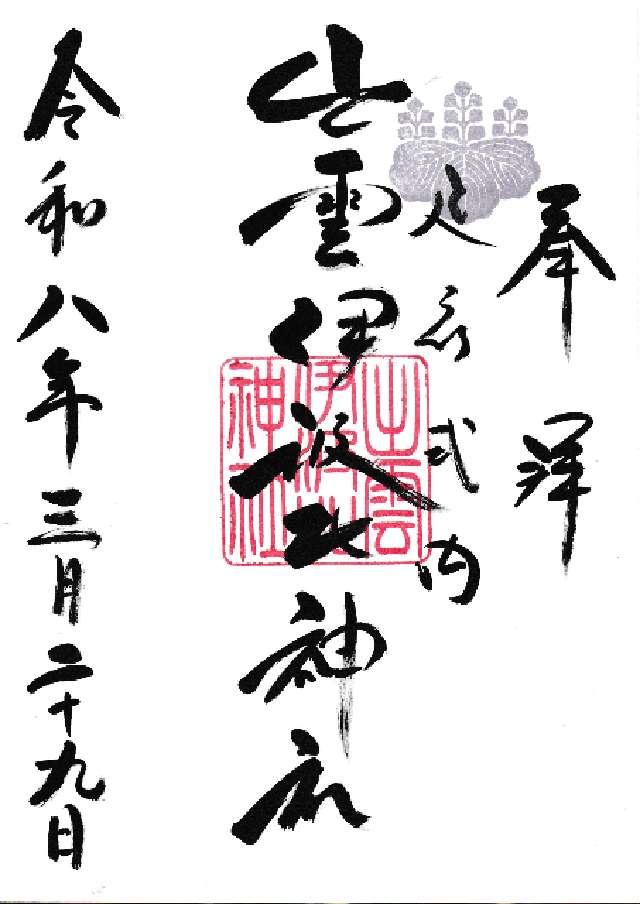 埼玉県入間郡毛呂山町岩井西5-17-1 出雲伊波比神社の御朱印