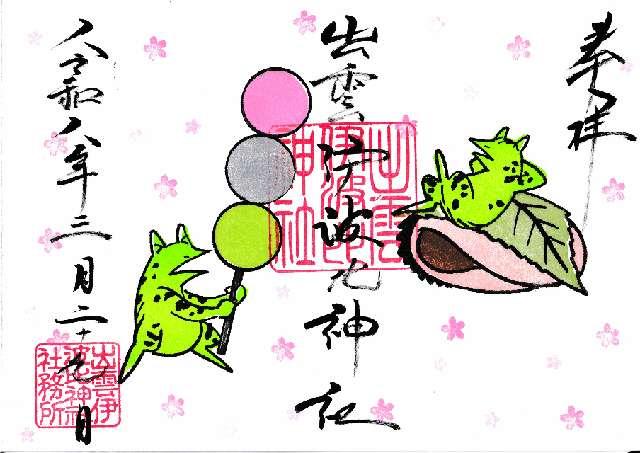 出雲伊波比神社の御朱印1