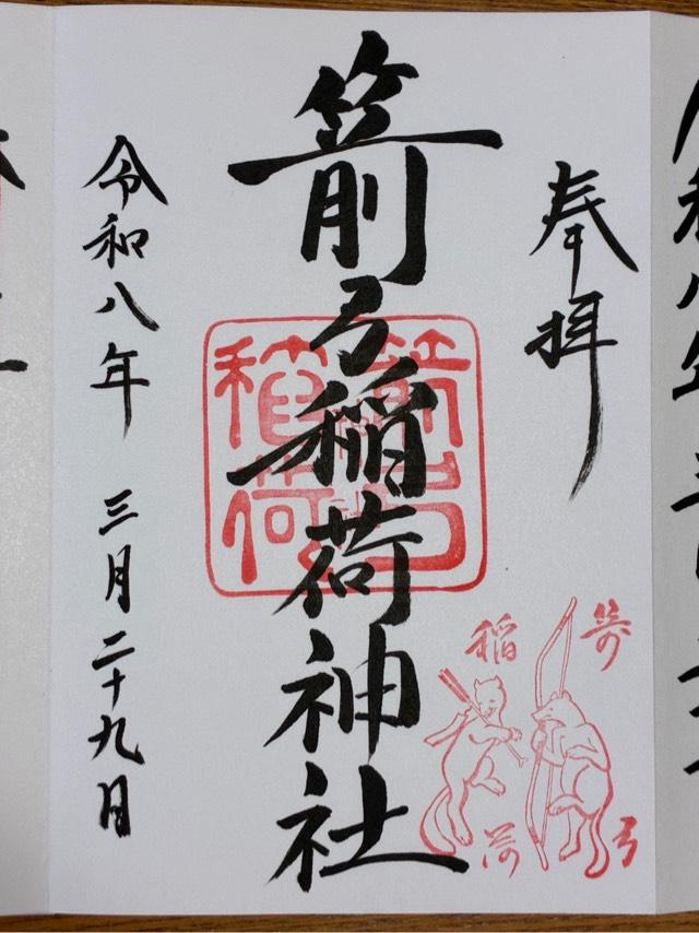 箭弓稲荷神社の御朱印2