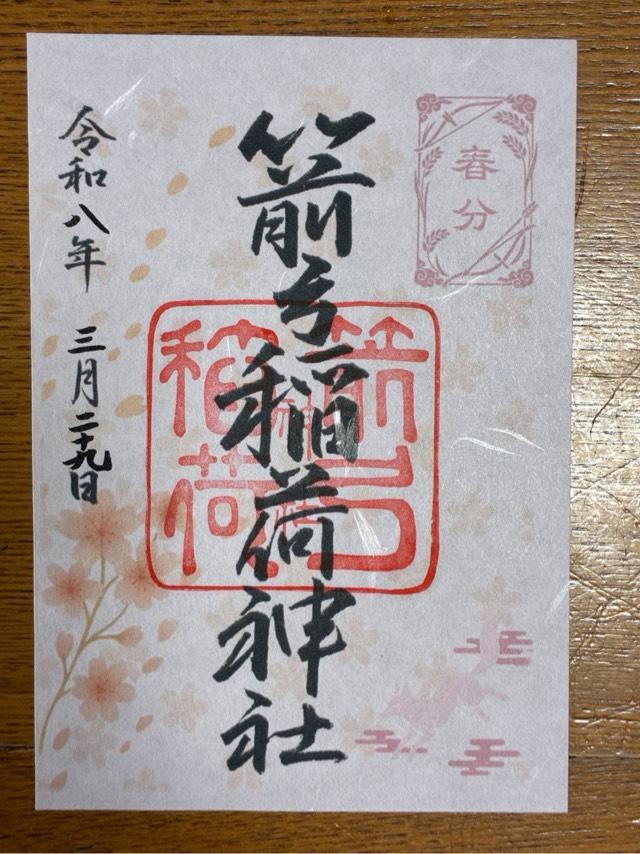 箭弓稲荷神社の御朱印1
