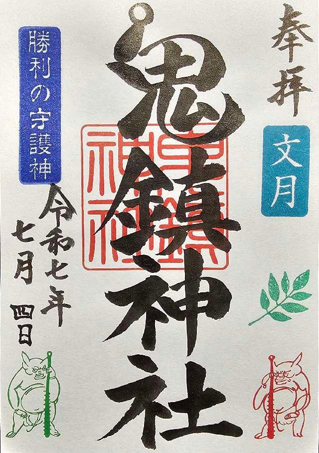 鬼鎮神社の御朱印1