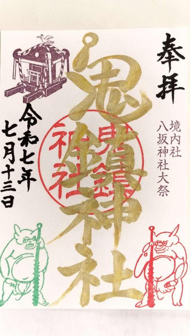 鬼鎮神社の御朱印2