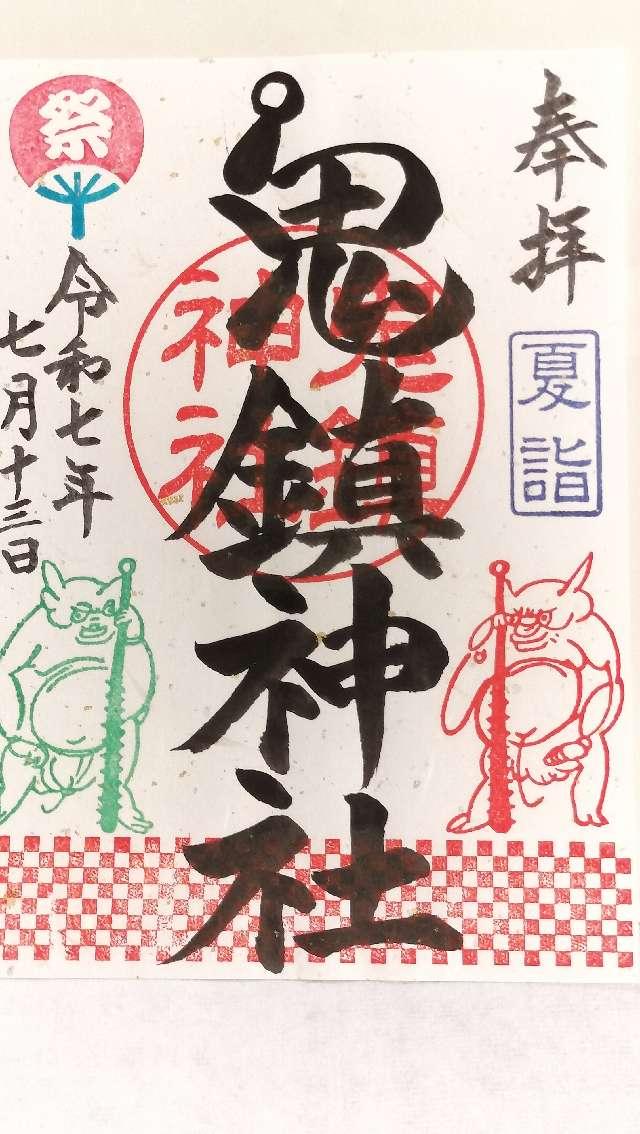 鬼鎮神社の御朱印1