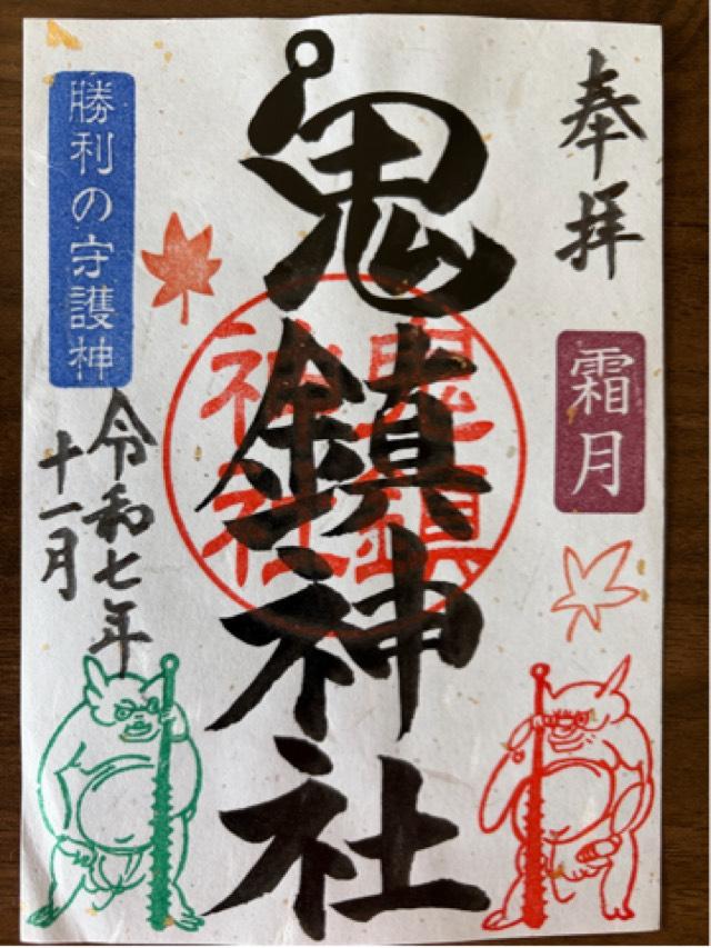 鬼鎮神社の御朱印1