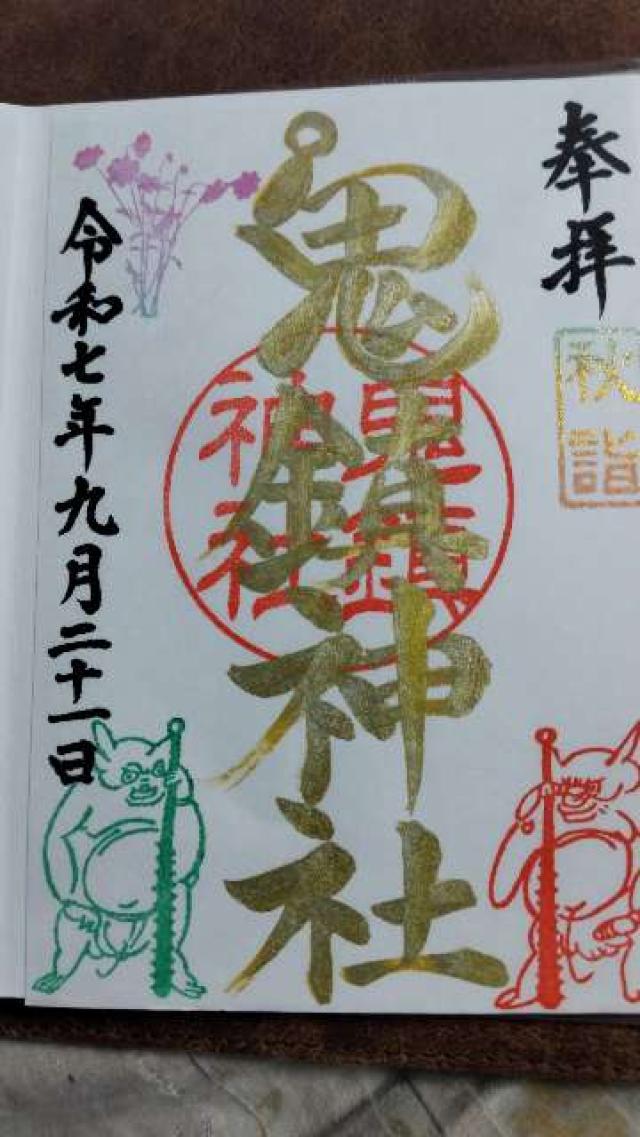 鬼鎮神社の御朱印2