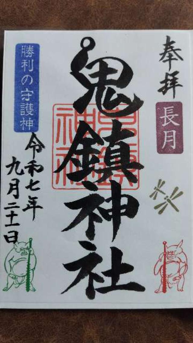 鬼鎮神社の御朱印1