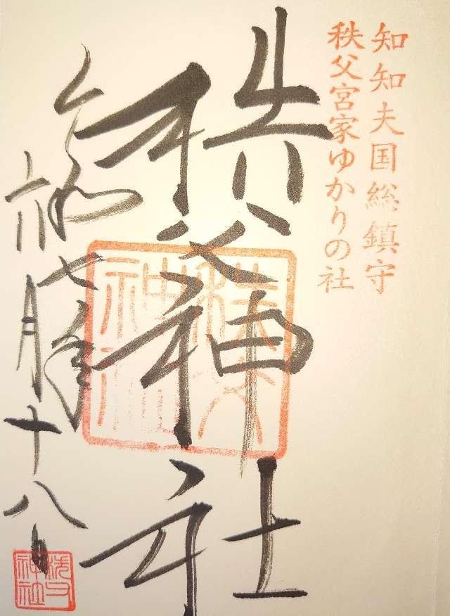 秩父神社の御朱印6