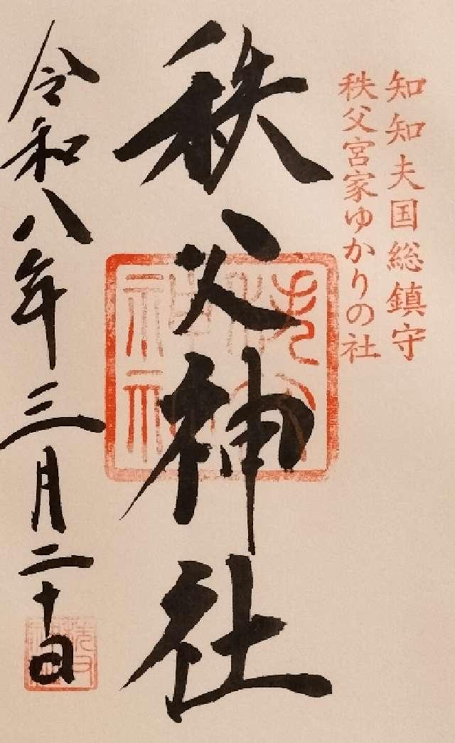 秩父神社の御朱印4