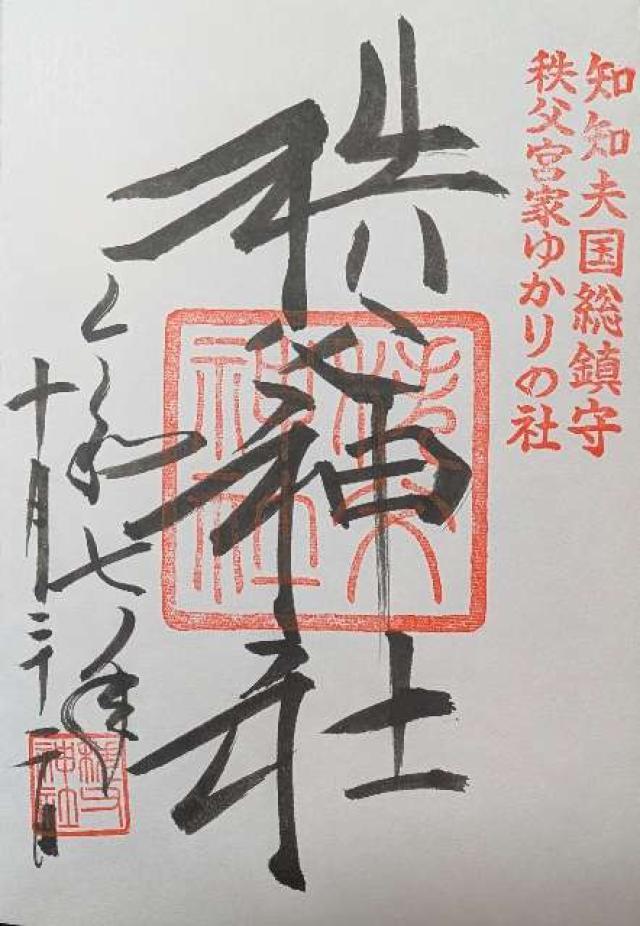 秩父神社の御朱印4