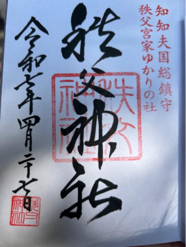 秩父神社の御朱印5