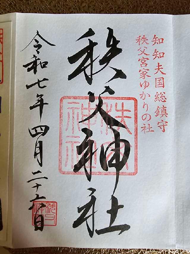 秩父神社の御朱印6