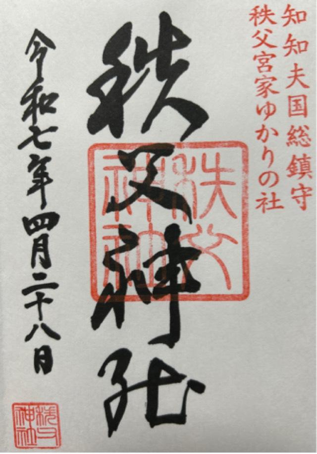 秩父神社の御朱印4