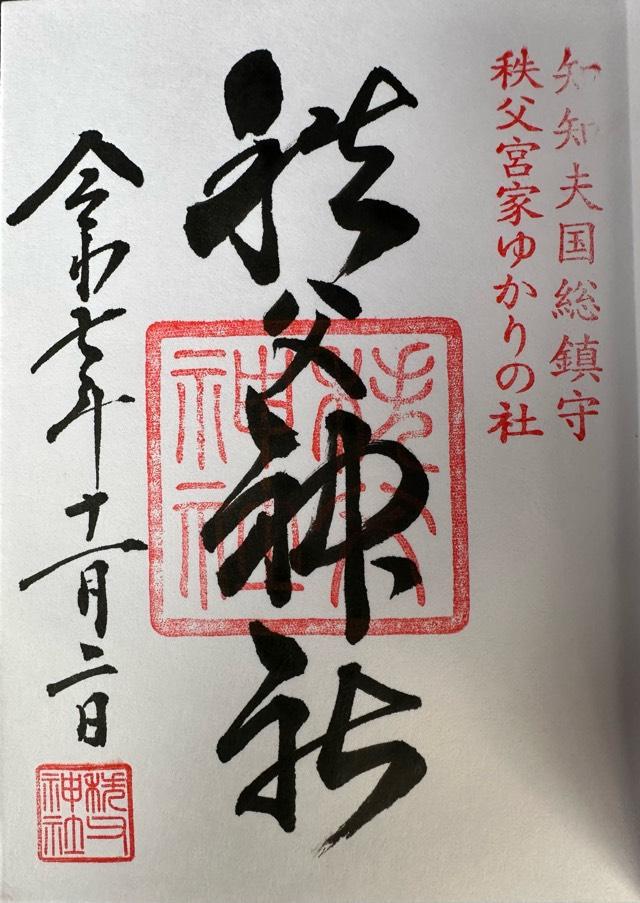 秩父神社の御朱印3