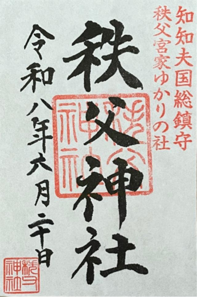 秩父神社の御朱印3