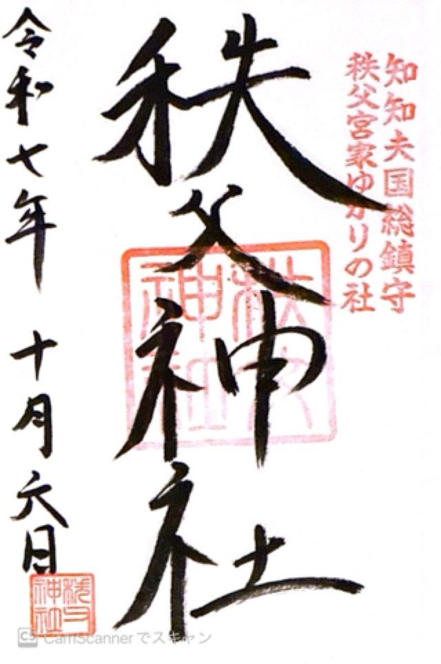 秩父神社の御朱印6