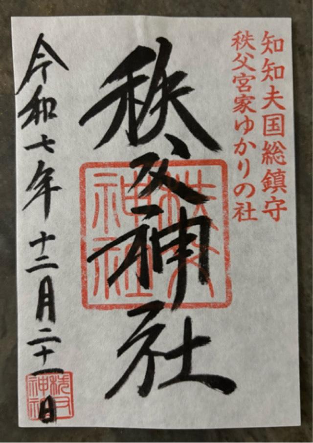 秩父神社の御朱印2