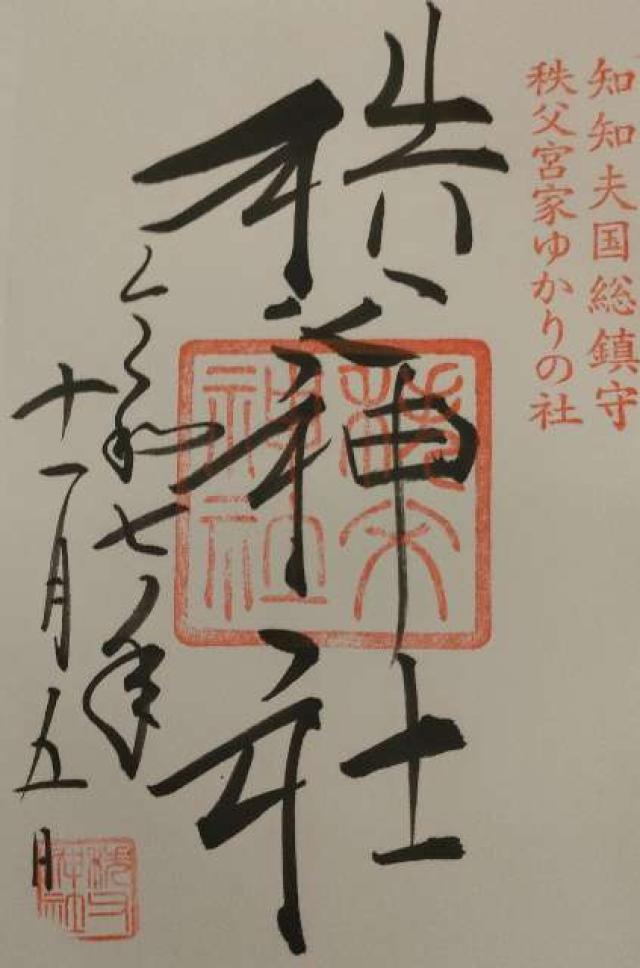 秩父神社の御朱印2