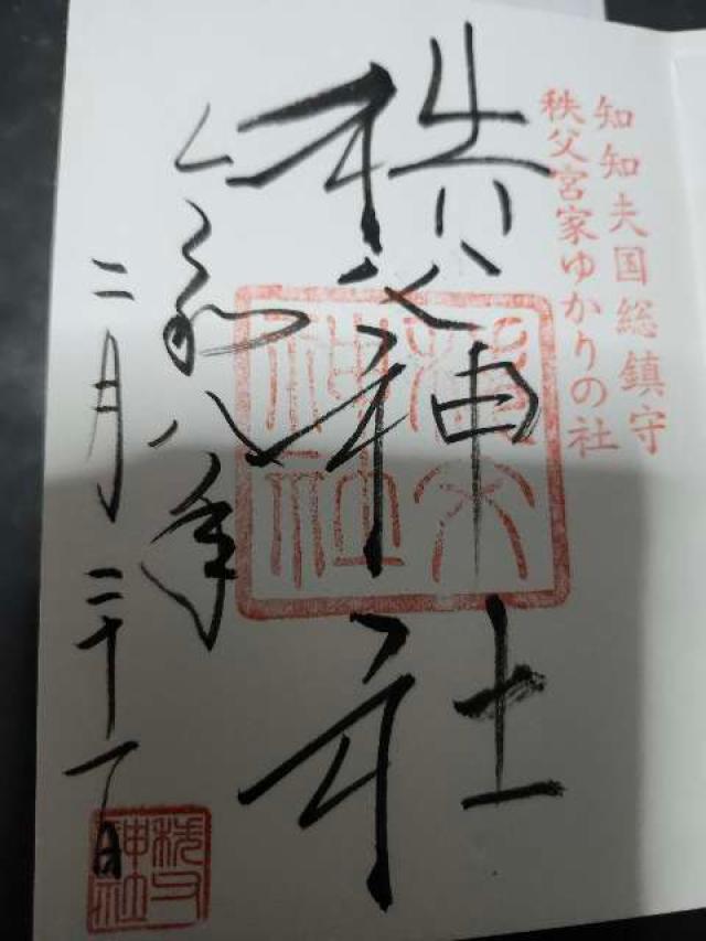 秩父神社の御朱印6