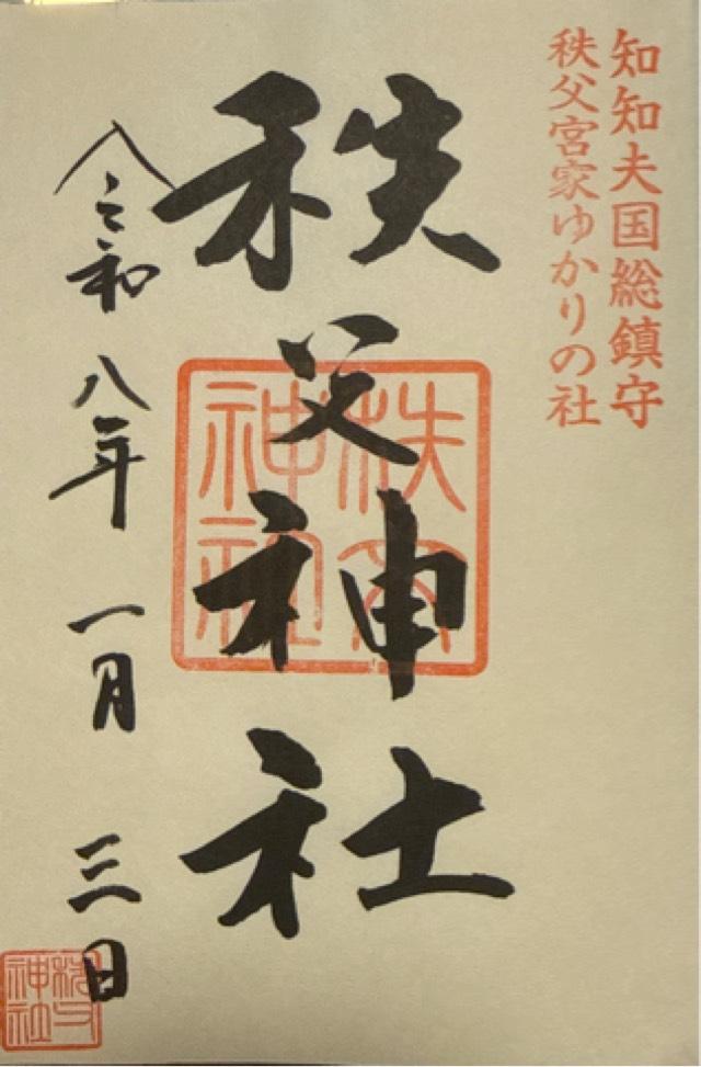 秩父神社の御朱印1