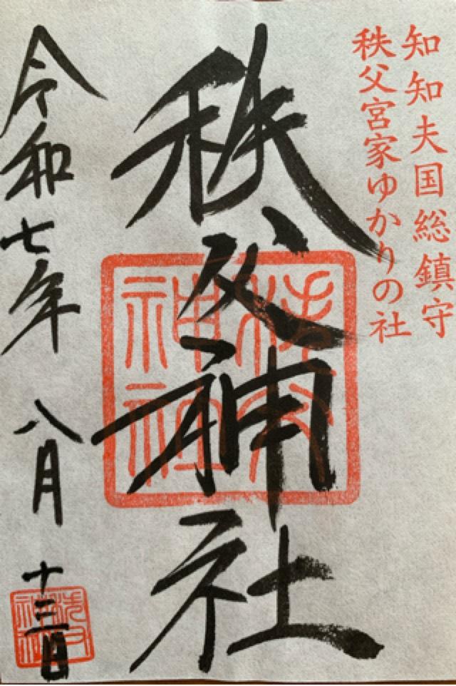 秩父神社の御朱印2