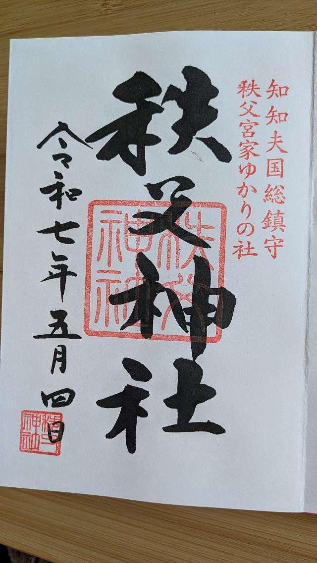 秩父神社の御朱印1