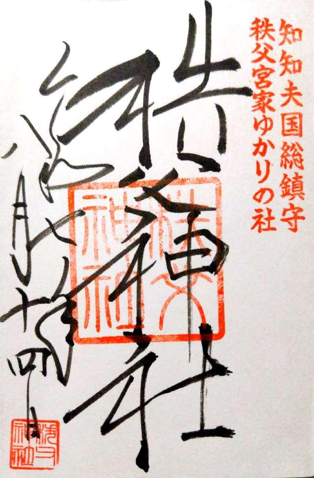秩父神社の御朱印1
