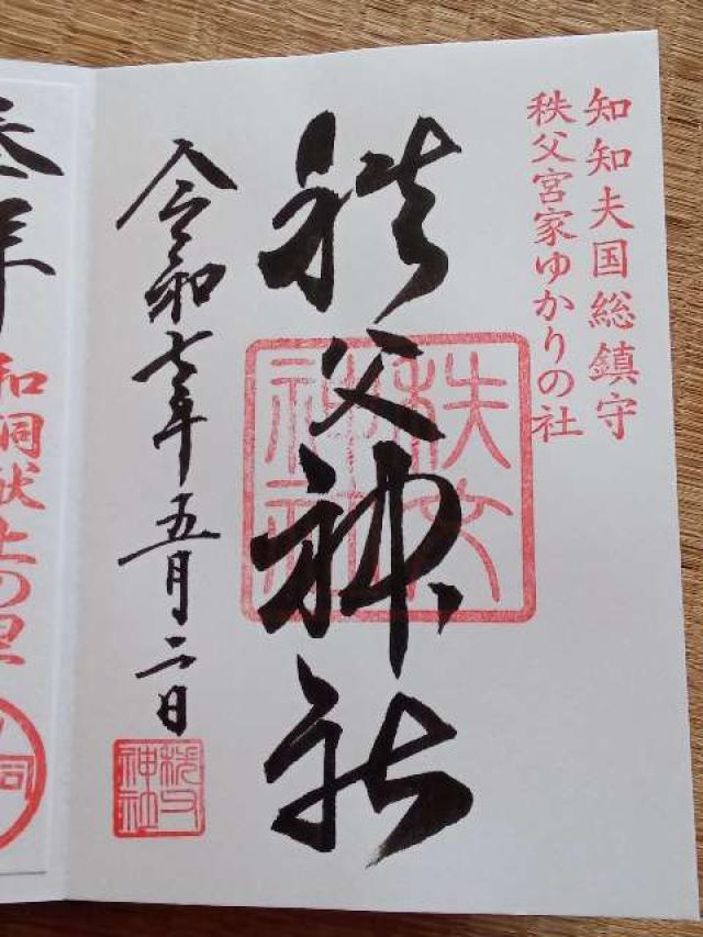 秩父神社の御朱印2