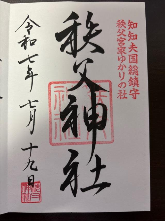 秩父神社の御朱印3