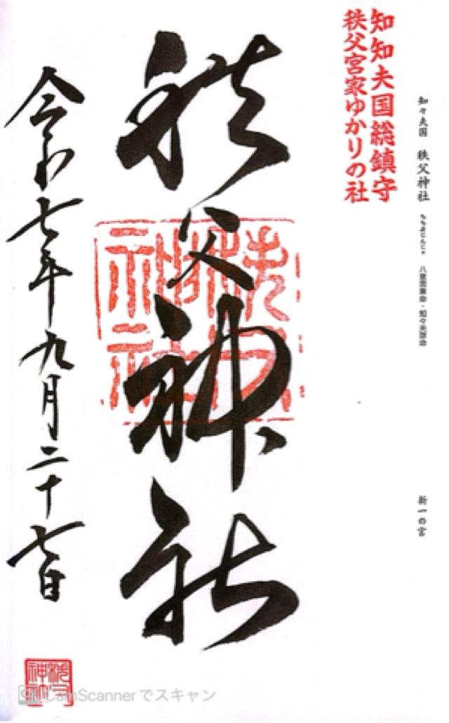 秩父神社の御朱印7