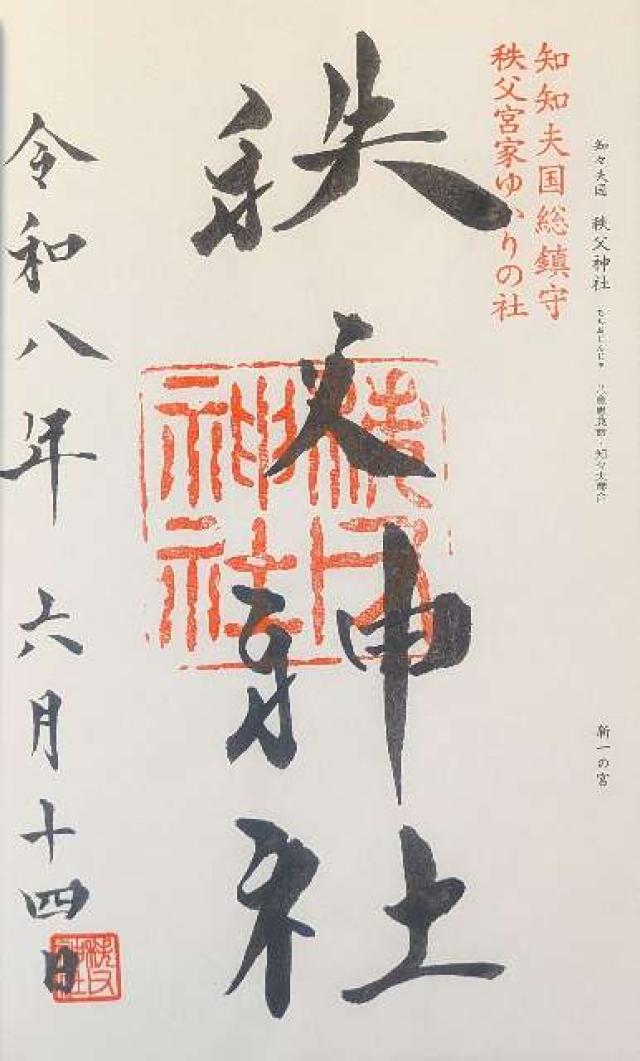 秩父神社の御朱印4