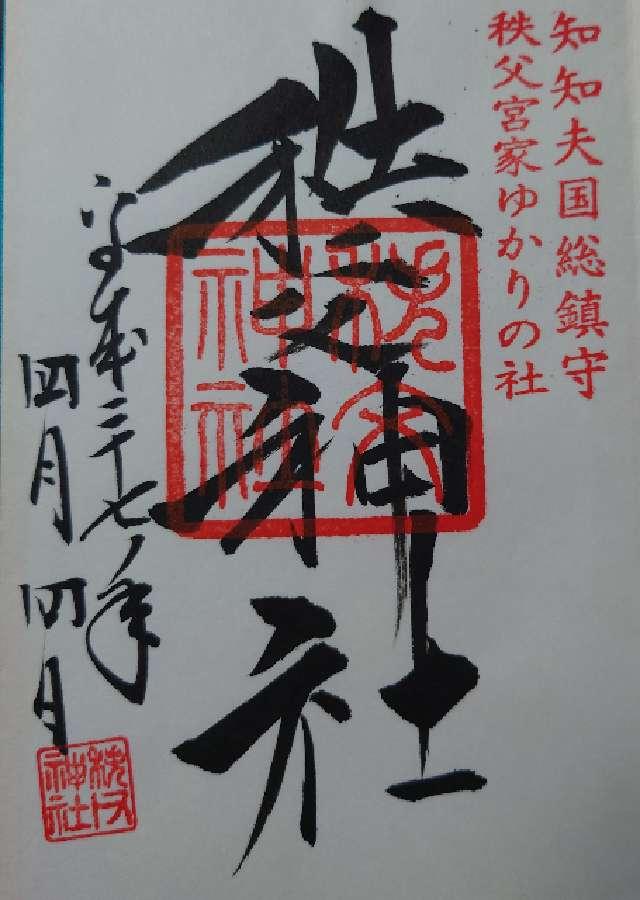 埼玉県秩父市番場町1-3 秩父神社の御朱印