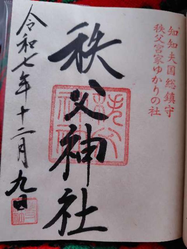 秩父神社の御朱印3
