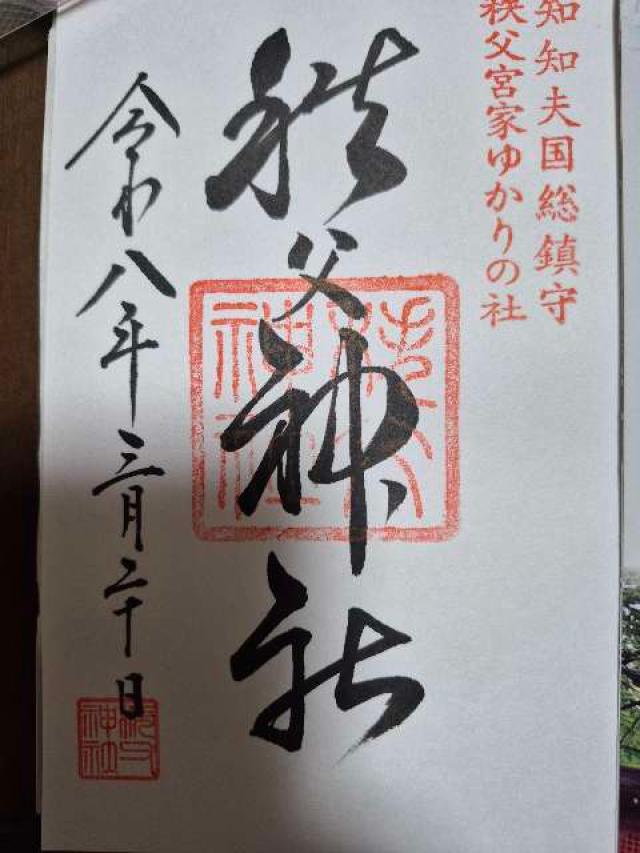秩父神社の御朱印3