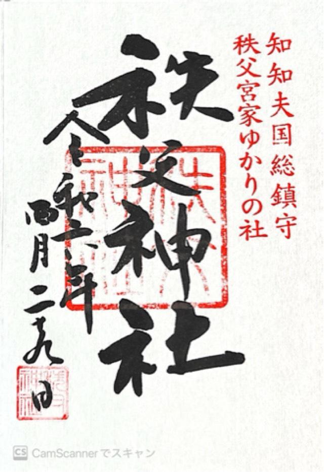埼玉県秩父市番場町1-3 秩父神社の御朱印