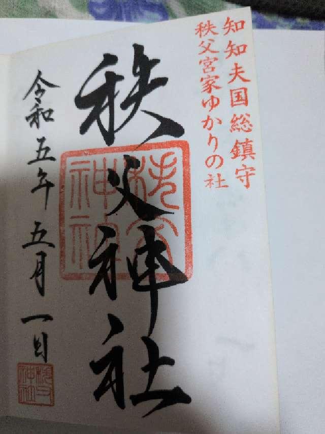 秩父神社の写真1