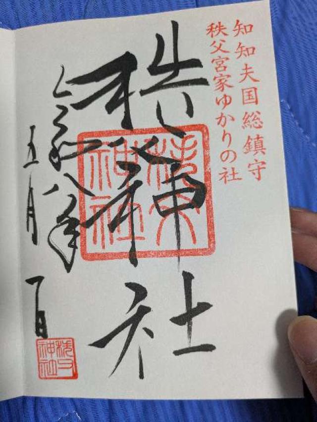 秩父神社の御朱印3