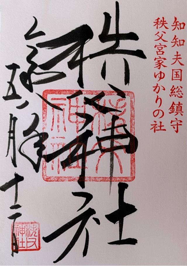 秩父神社の御朱印1