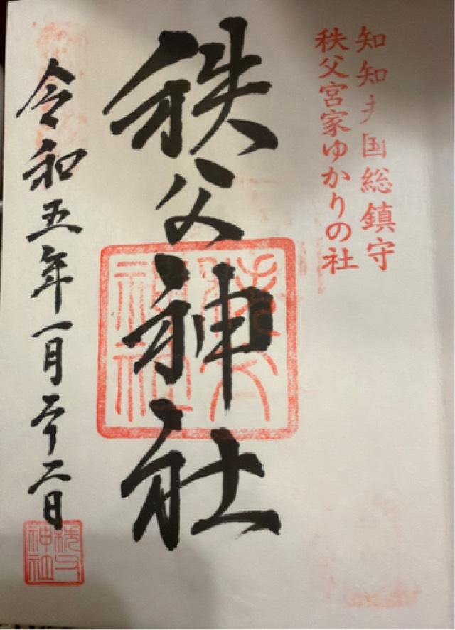 埼玉県秩父市番場町1-3 秩父神社の御朱印