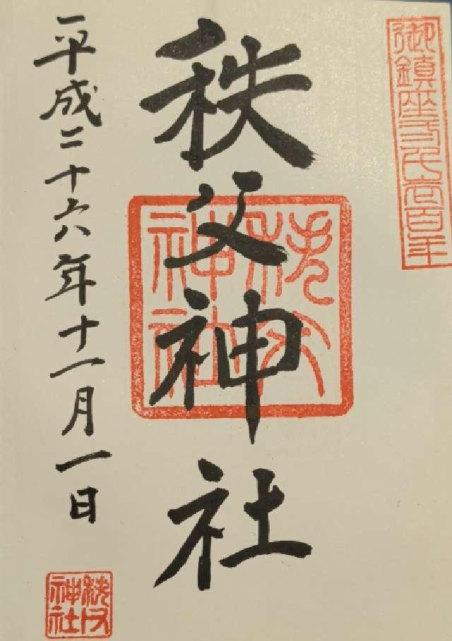 埼玉県秩父市番場町1-3 秩父神社の御朱印