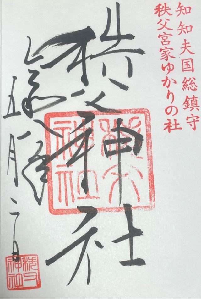 秩父神社の御朱印1