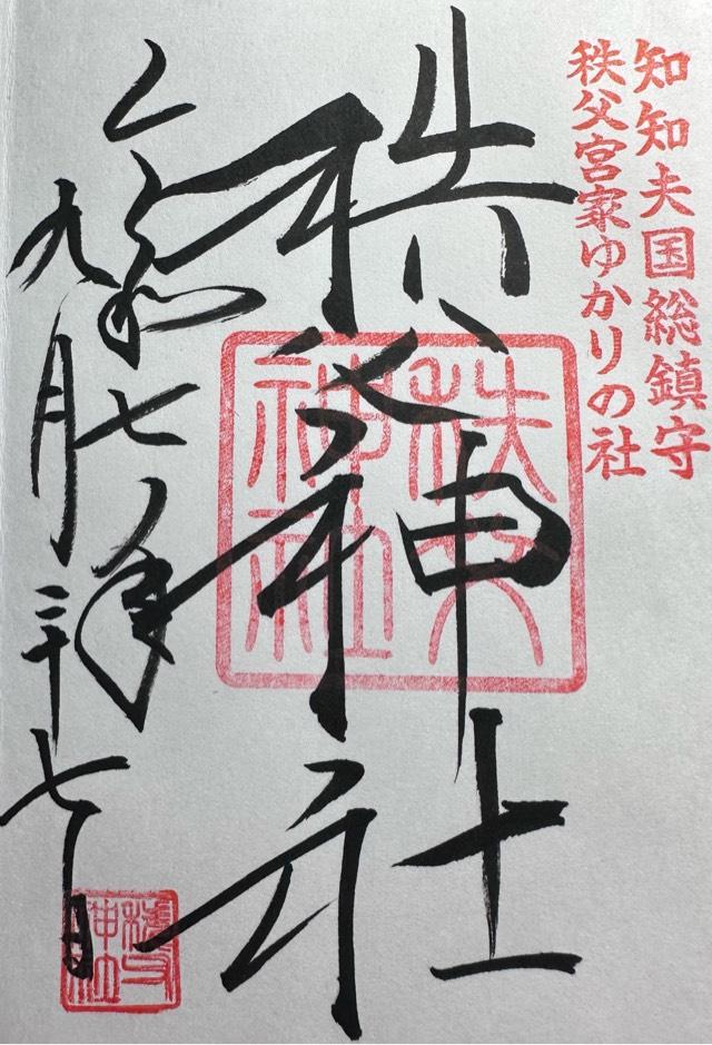 秩父神社の御朱印8