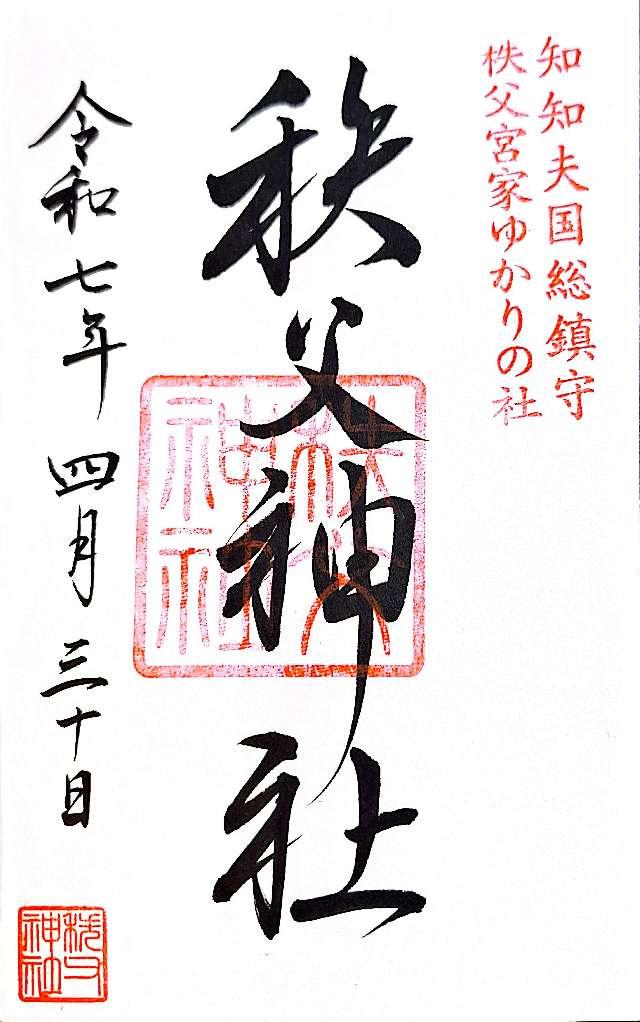 秩父神社の御朱印3