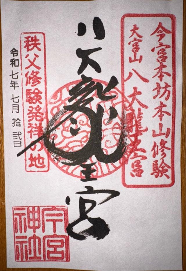 今宮神社（八大龍王宮）の御朱印2