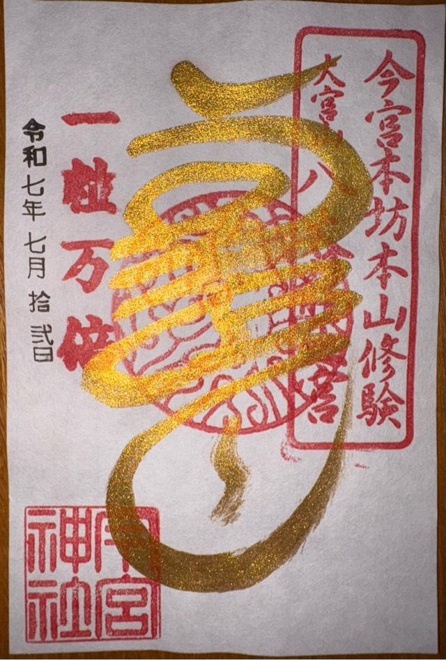 今宮神社（八大龍王宮）の御朱印1
