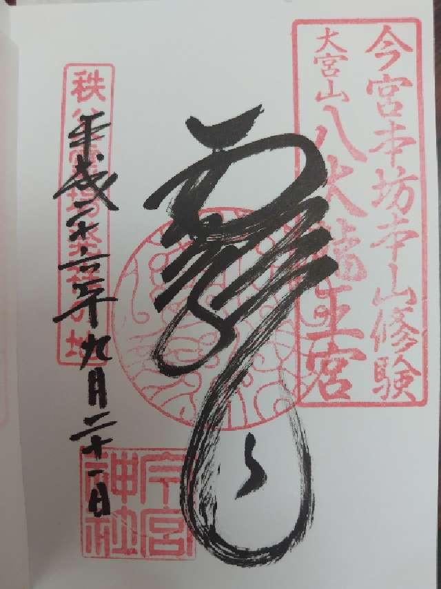 埼玉県秩父市中町16-10 今宮神社（八大龍王宮）の御朱印
