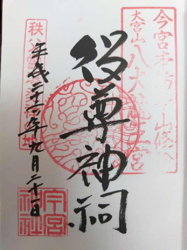 埼玉県秩父市中町16-10 今宮神社（八大龍王宮）の御朱印